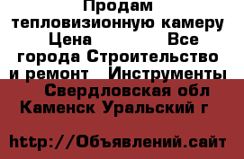 Продам тепловизионную камеру › Цена ­ 10 000 - Все города Строительство и ремонт » Инструменты   . Свердловская обл.,Каменск-Уральский г.